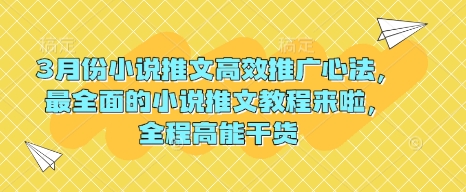 3月份小说推文高效推广心法，最全面的小说推文教程来啦，全程高能干货-苍穹网创