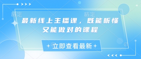 最新线上主播课，既能听懂又能做对的课程-苍穹网创