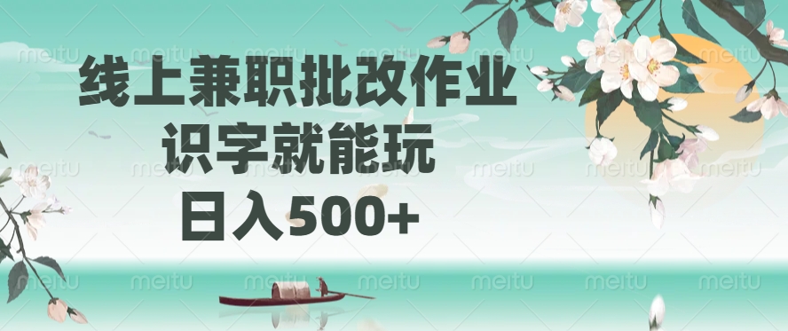 线上兼职批改作业，识字就能玩，日入500+-苍穹网创