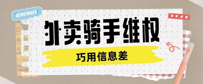 外卖骑手维权项目利用认知差进行挣取维权服务费-苍穹网创
