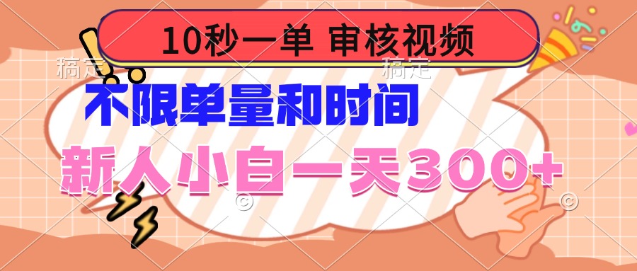 10秒一单，审核视频 ，不限单量时间，新人小白一天300+-苍穹网创