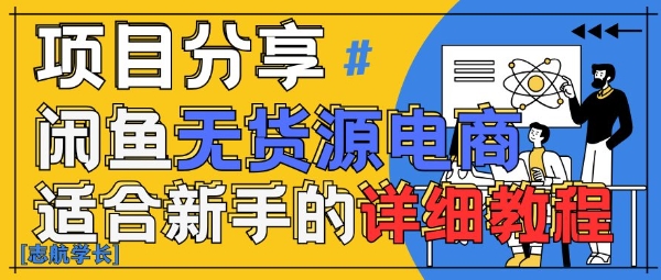 闲鱼无货源带货详细教程，AI赋能，手把手教你稳定变现-苍穹网创
