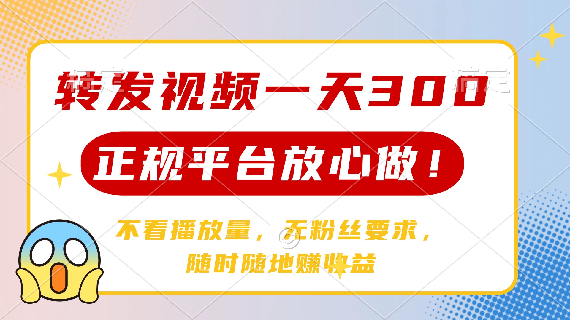 转发视频一天300+，正规平台放心做，不看播放量，无粉丝要求，随时随地…-苍穹网创