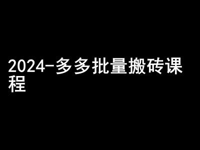 2024拼多多批量搬砖课程-闷声搞钱小圈子-苍穹网创