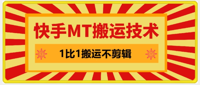 快手MT搬运技术，一比一搬运不剪辑，剧情可用，条条同框-苍穹网创