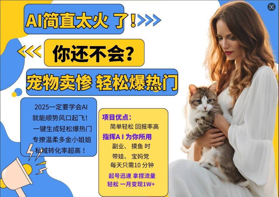 小红书AI宠物卖惨打工项目，一键生成轻松爆热门，专撩温柔多金小姐姐，私域转化率超高-苍穹网创