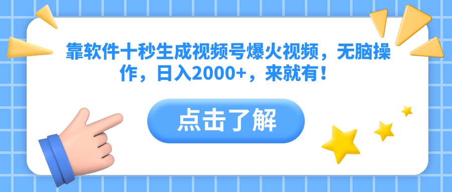 靠软件十秒生成视频号爆火视频，无脑操作，日入2000+，来就有！-苍穹网创