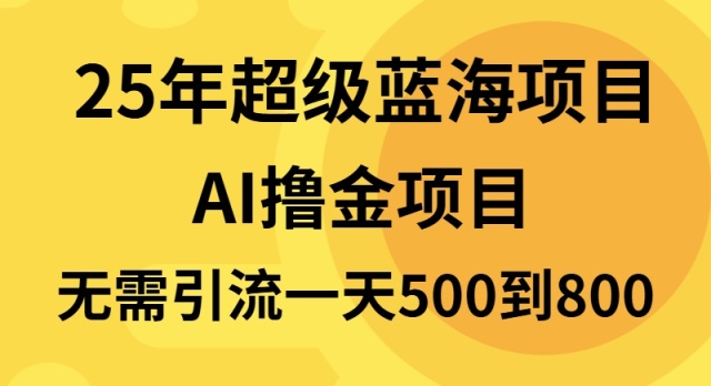 25年超级蓝海项目一天800+，半搬砖项目，不需要引流-苍穹网创