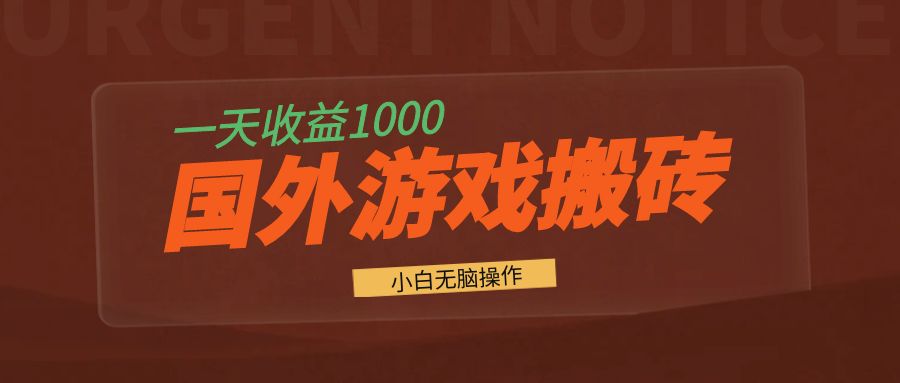国外游戏全自动搬砖，一天收益1000+ 小白无脑操作-苍穹网创