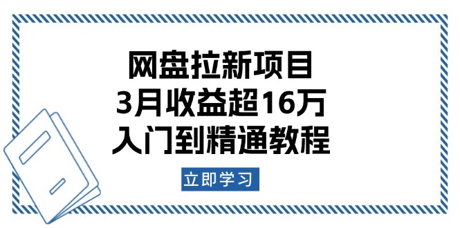 网盘拉新项目：3月收益超16万，入门到精通教程-苍穹网创