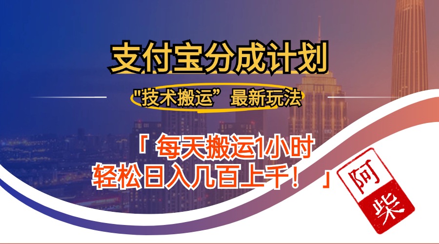 2024年9月28日支付宝分成最新搬运玩法-苍穹网创