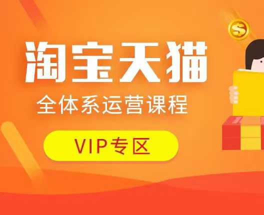 淘宝天猫全体系运营课程：店铺全系运营、动销玩法、付费推广、流量提升、擦边球玩法等等-苍穹网创
