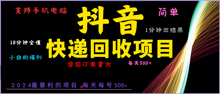 抖音快递项目，简单易操作，小白容易上手。一分钟学会，电脑手机都可以-苍穹网创
