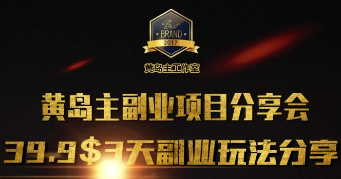 黄岛主副业分享会1期：3天3个副业玩法，速度上车-苍穹网创