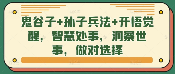 鬼谷子+孙子兵法+开悟觉醒，智慧处事，洞察世事，做对选择-苍穹网创