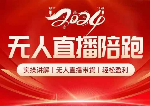 2024无人直播陪跑全套课，实操讲解，无人直播带货，轻松盈利-苍穹网创
