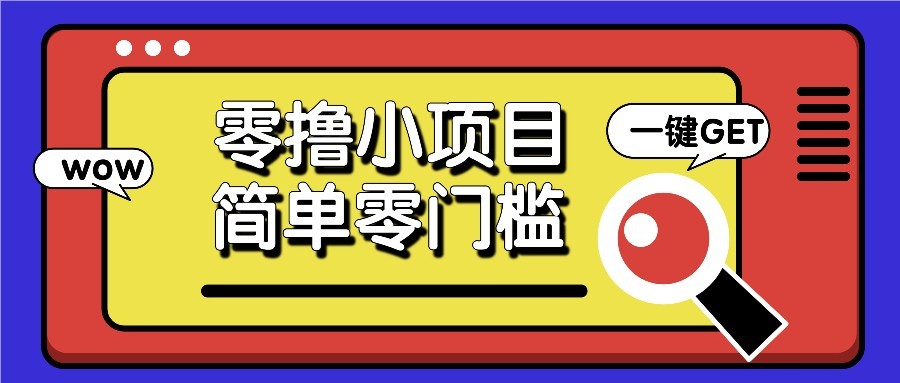 零撸项目百度答题红包，零成本撸88米收益，简单零门槛人人可做！-苍穹网创
