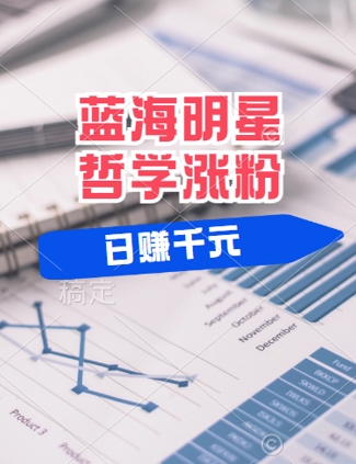 蓝海赛道明星哲学：小白逆袭日入几张，平台分成秘籍，轻松涨粉【揭秘】-苍穹网创