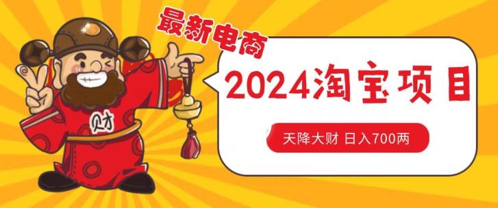 价值1980更新2024淘宝无货源自然流量， 截流玩法之选品方法月入1.9个w【揭秘】-苍穹网创