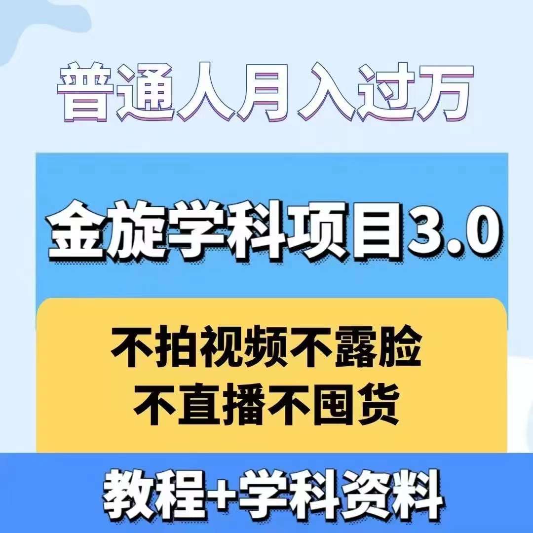 金旋学科资料虚拟项目3.0：不露脸、不直播、不拍视频，不囤货，售卖学科资料，普通人也能月入过万-苍穹网创