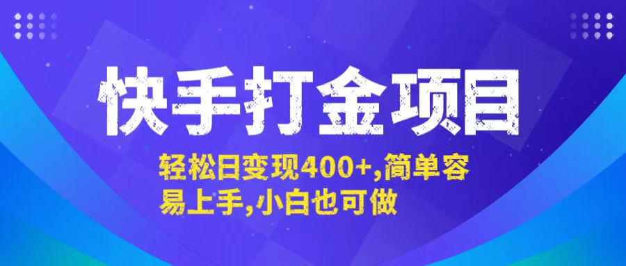 快手打金项目，轻松日变现400+，简单容易上手，小白也可做-苍穹网创