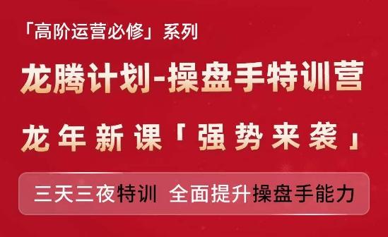 亚马逊高阶运营必修系列，龙腾计划-操盘手特训营，三天三夜特训 全面提升操盘手能力-苍穹网创