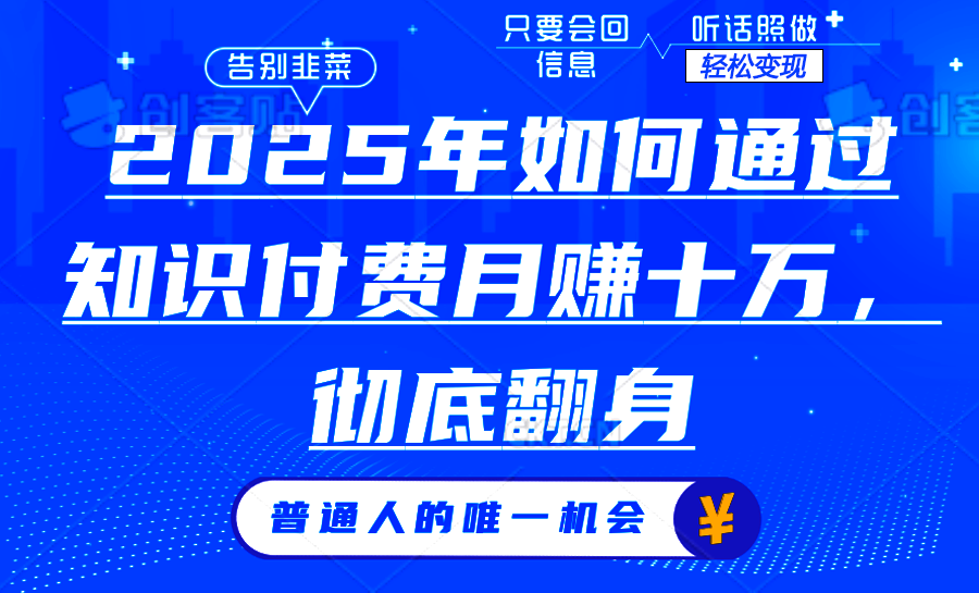 2025年如何通过知识付费月入十万，年入百万。。-苍穹网创