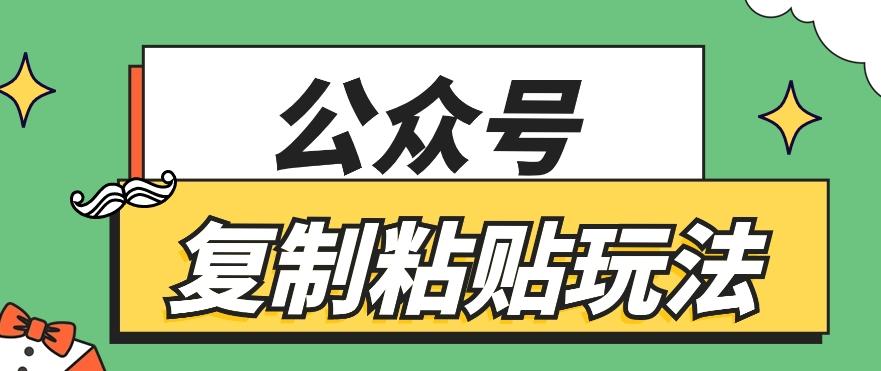 公众号复制粘贴玩法，月入20000+，新闻信息差项目，新手可操作-苍穹网创