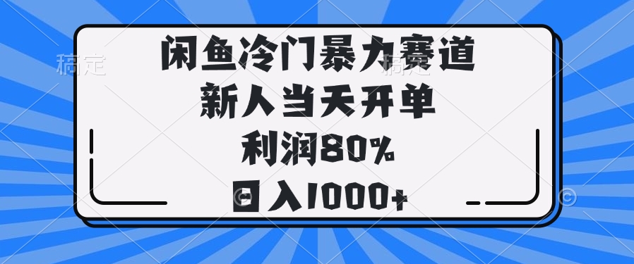 闲鱼冷门暴力赛道，新人当天开单，利润80%，日入1000+-苍穹网创