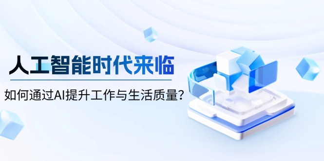 人工智能时代来临，如何通过AI提升工作与生活质量？-苍穹网创