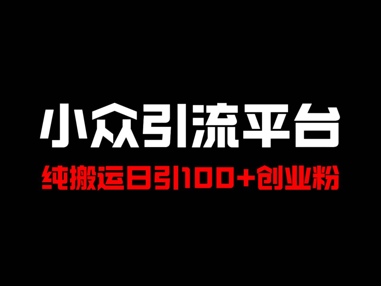 冷门引流平台，纯搬运日引100+高质量年轻创业粉！-苍穹网创