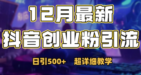 最新公开：12月份抖音日引500+创业粉秘籍-苍穹网创