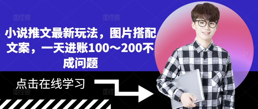 小说推文最新玩法，图片搭配文案，一天进账100～200不成问题-苍穹网创