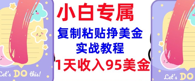 复制粘贴挣美金，0门槛，1天收入95美刀，3分钟学会，内部教程(首次公开)-苍穹网创