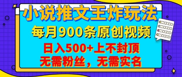 小说推文王炸玩法，一键代发，每月最多领900条原创视频，播放量收益日入5张，无需粉丝，无需实名【揭秘】-苍穹网创