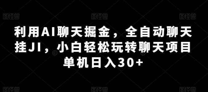 利用AI聊天掘金，全自动聊天挂JI，小白轻松玩转聊天项目 单机日入30+【揭秘】-苍穹网创