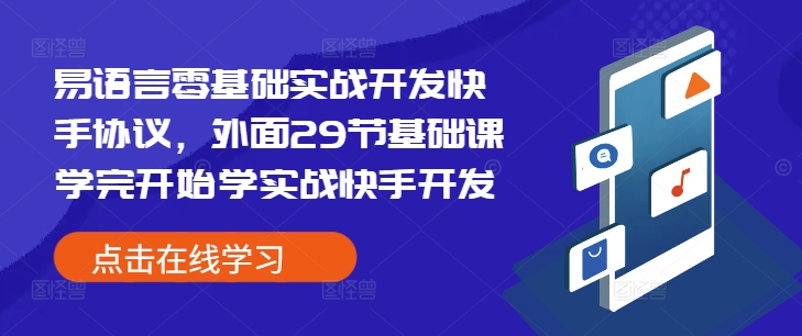 易语言零基础实战开发快手协议，外面29节基础课学完开始学实战快手开发-苍穹网创