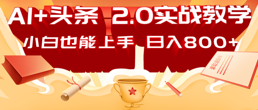 AI头条2.0战略部署：DeepSeek矩阵爆文，轻松日入800+指南-苍穹网创