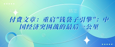 付费文章：重启-苍穹网创