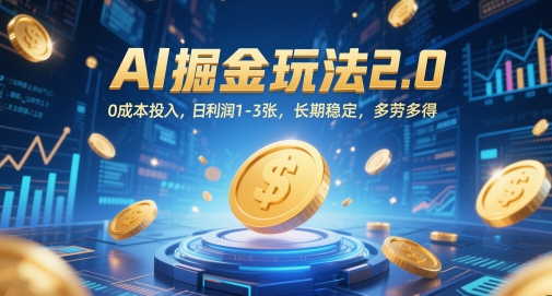 AI掘金玩法2.0，0成本投入，日利润1-3张，长期稳定，多劳多得-苍穹网创