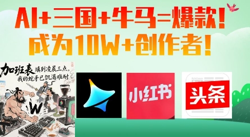 AI+三国+牛马=爆款！成为10W+创作者-苍穹网创