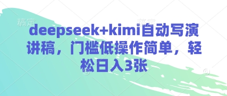 deepseek+kimi自动写演讲稿，门槛低操作简单，轻松日入3张-苍穹网创
