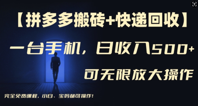 【拼多多搬砖+快递回收】一台手机，日入500+，多号矩阵收益无上限，小白宝妈都可操作-苍穹网创