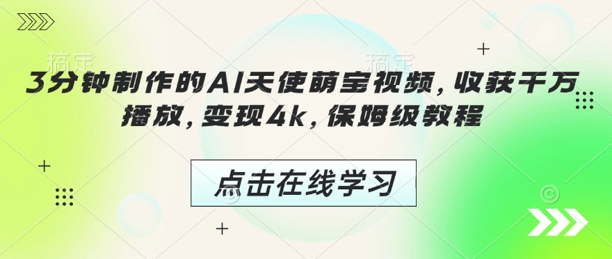 3分钟制作的AI天使萌宝视频，收获千万播放，变现4k，保姆级教程!-苍穹网创