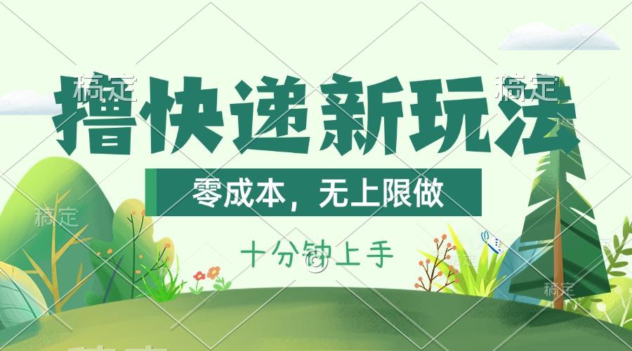 撸快递最新玩法，零成本，无上限做，日产1000+。课程看完就会-苍穹网创