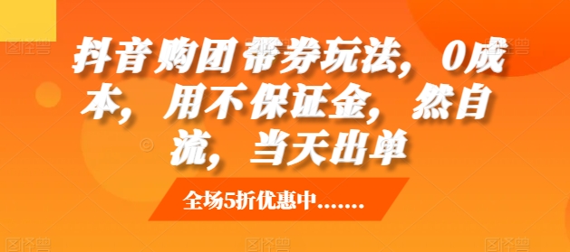 抖音‮购团‬带券玩法，0成本，‮用不‬保证金，‮然自‬流，当天出单-苍穹网创