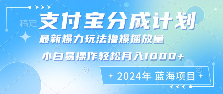 2024年支付宝分成计划暴力玩法批量剪辑，小白轻松实现月入1000加-苍穹网创