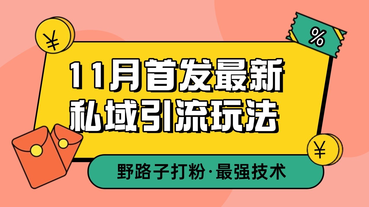 11月首发最新私域引流玩法，自动克隆爆款一键改写截流自热一体化 日引300+精准粉-苍穹网创