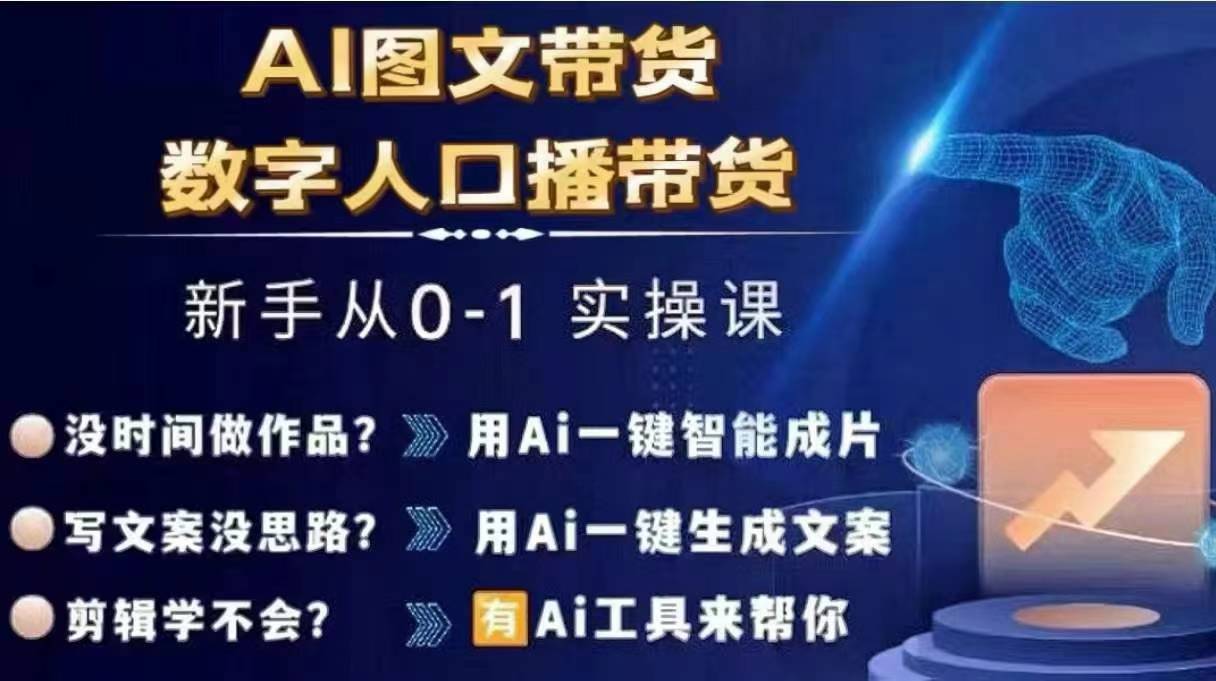 Ai图文带货+数字人口播带货，从0~1实操体系课-苍穹网创