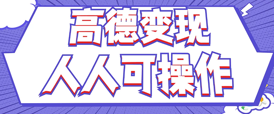 最新薅羊毛高德评论项目，复制粘贴即可，无脑操作，新手小白 宝妈都可做-苍穹网创